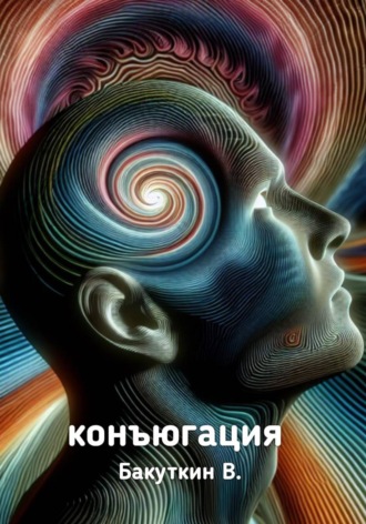 Обложка книги «Конъюгация»