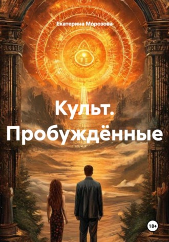 Обложка книги «Культ. Пробуждённые»