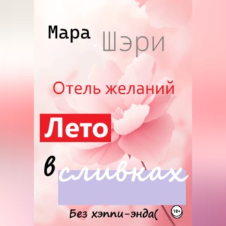 Обложка книги «Отель желаний. Лето в сливках»