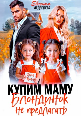 Обложка книги «Купим маму. Блондинок не предлагать»