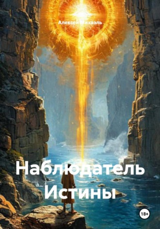 Обложка книги «Наблюдатель Истины»