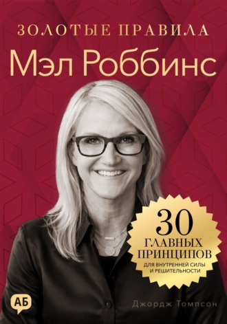 Обложка книги «Мэл Роббинс. Золотые правила»