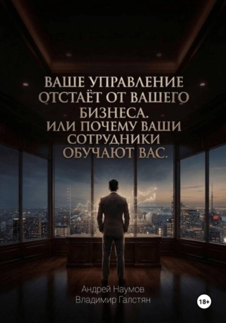 Обложка книги «Ваше управление отстаёт от вашего бизнеса. Или почему ваши сотрудники обучают вас»