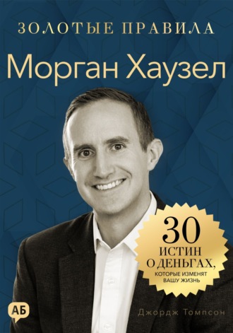 Обложка книги «Морган Хаузел. Золотые правила»