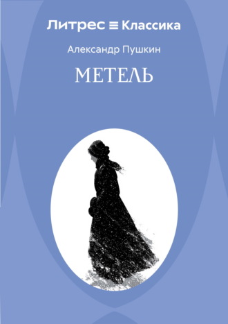 Обложка книги «Метель»