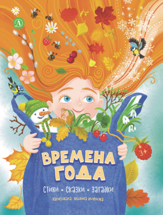 Обложка книги «Времена года. Стихи, сказки, загадки»
