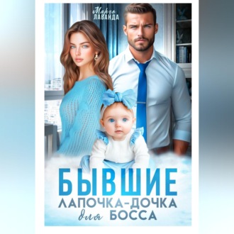 Обложка книги «Бывшие. Лапочка-дочка для босса»