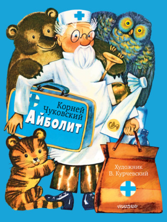 Обложка книги «Айболит»