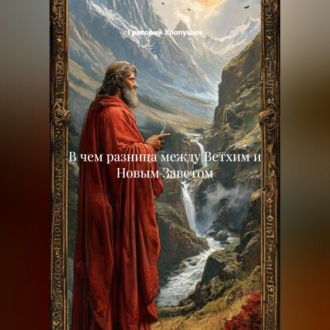 Обложка книги «В чем разница между Ветхим и Новым Заветом»
