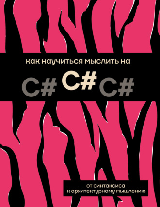 Обложка книги «Как научиться мыслить на C#»
