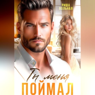 Обложка книги «Ты меня поймал»