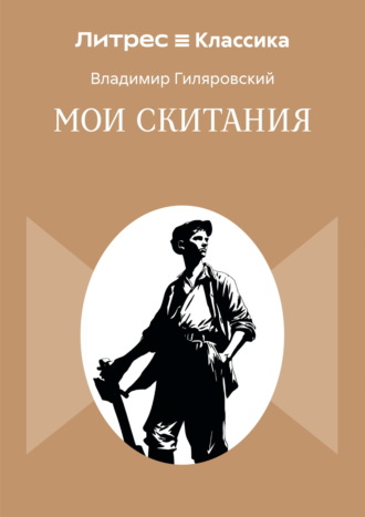 Обложка книги «Мои скитания»