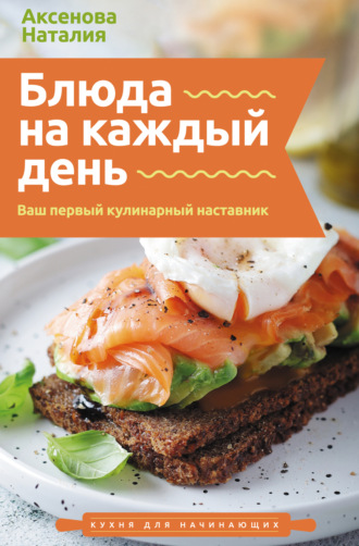Обложка книги «Блюда на каждый день. Ваш первый кулинарный наставник»
