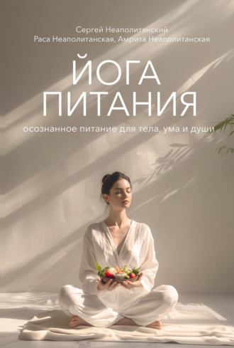 Обложка книги «Йога питания. Осознанное питание для тела, ума и души»