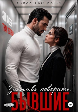Обложка книги «Заставь поверить. Бывшие»