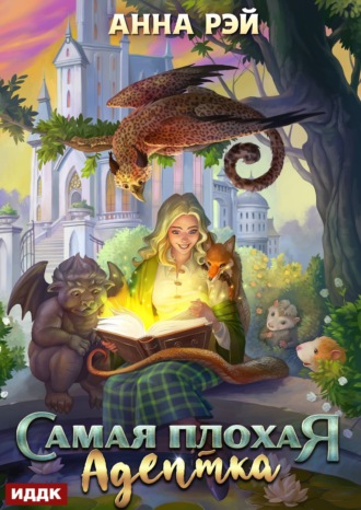 Обложка книги «Самая плохая адептка»