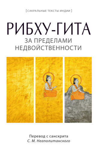 Обложка книги «Рибху-гита. За пределами недвойственности»