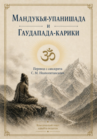 Обложка книги «Мандукья-упанишада и Гаудапада-карики»