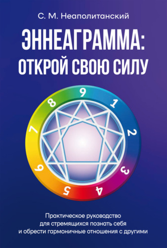 Обложка книги «Эннеаграмма. Открой свою силу. Практическое руководство»