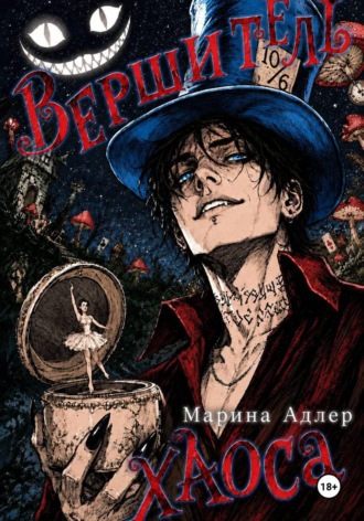 Обложка книги «Вершитель хаоса»