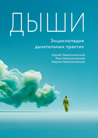 Обложка книги «Дыши. Энциклопедия дыхательных практик»