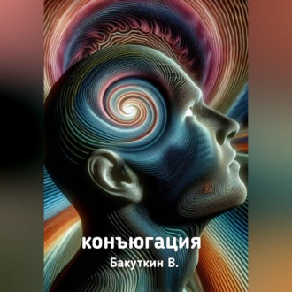 Обложка книги «Конъюгация»