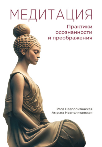 Обложка книги «Медитация. Практики осознанности и преображения»
