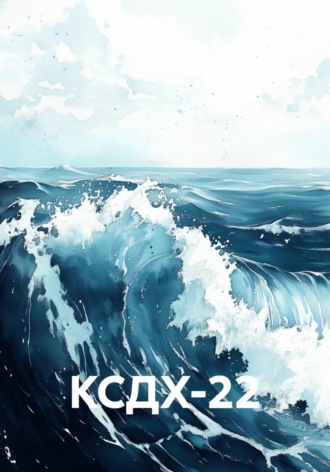 Обложка книги «КСДХ-22»