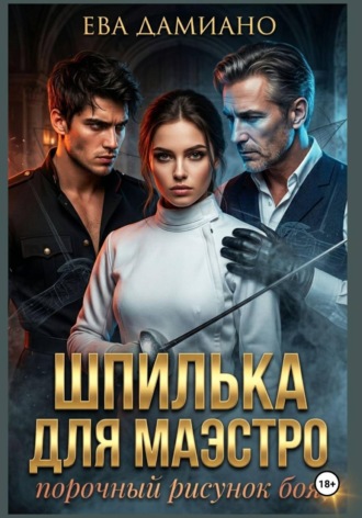 Обложка книги «Шпилька для Маэстро. Порочный рисунок боя»