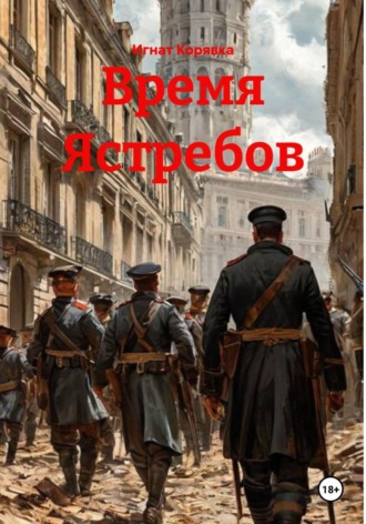 Обложка книги «Время Ястребов»