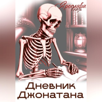 Обложка книги «Дневник Джонатана»