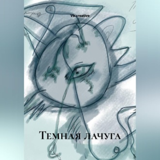 Обложка книги «Темная лачуга.»