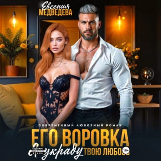 Обложка книги «Его воровка. Я украду твою любовь»