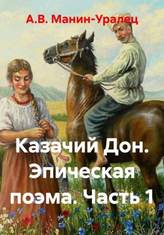 Обложка книги «Казачий Дон. Эпическая поэма. Часть 1»