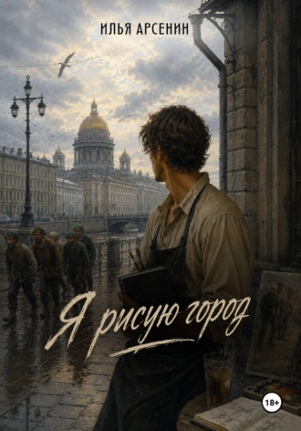 Обложка книги «Я рисую город»