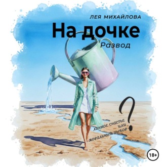 Обложка книги «На дочке. Развод»