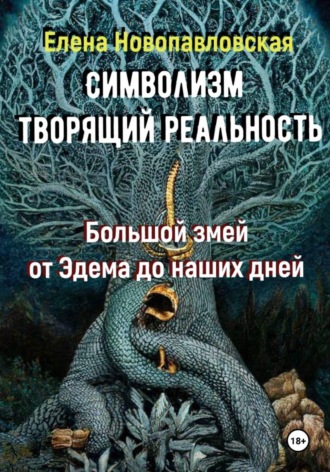 Обложка книги «СИМВОЛИЗМ ТВОРЯЩИЙ РЕАЛЬНОСТЬ. Большой змей от Эдема до наших дней»