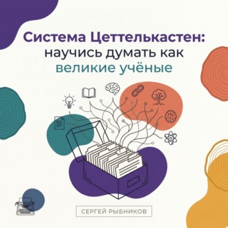 Обложка книги «Система Цеттелькастен: научись думать как великие учёные»