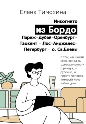 Обложка книги «Инкогнито из Бордо»