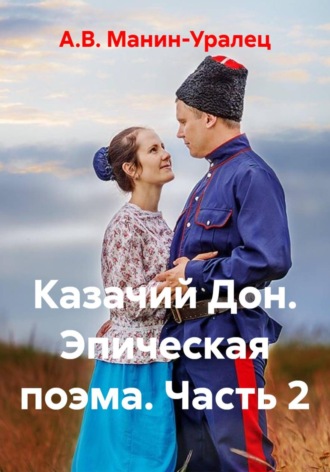 Обложка книги «Казачий Дон. Эпическая поэма. Часть 2»