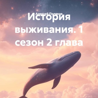 Обложка книги «История выживания. 1 сезон 2 глава»
