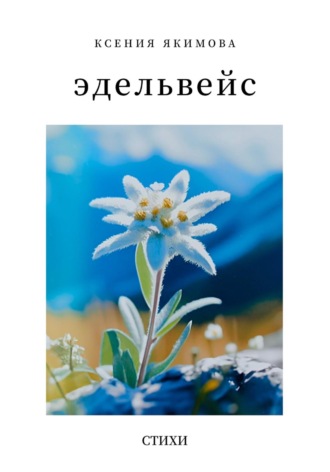 Обложка книги «Эдельвейс. Стихи»