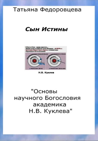 Обложка книги «Сын Истины. "Основы научного Богословия академика Н.В. Куклева"»