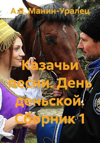 Обложка книги «Казачьи песни. День деньской. Сборник 1»