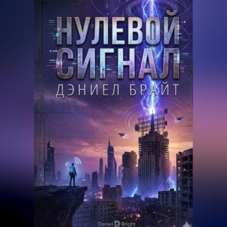 Обложка книги «Нулевой Сигнал»