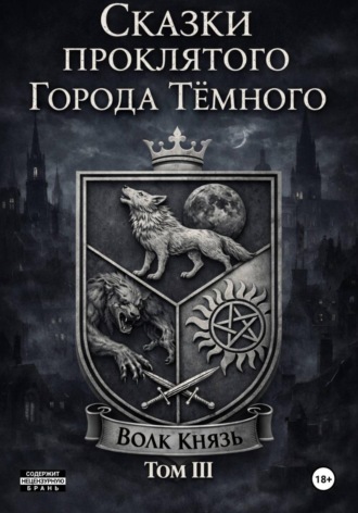Обложка книги «Сказки проклятого города тёмного. ТомIII»
