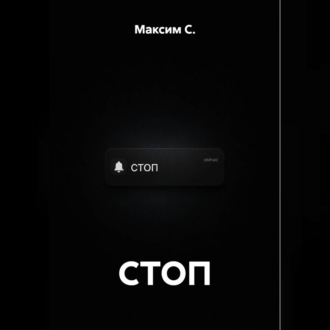 Обложка книги «СТОП»