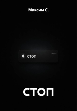 Обложка книги «СТОП»