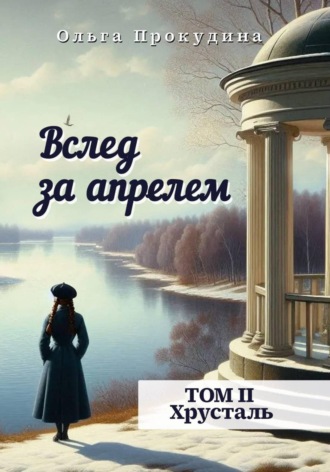 Обложка книги «Вслед за апрелем. Том 2 — Хрусталь»