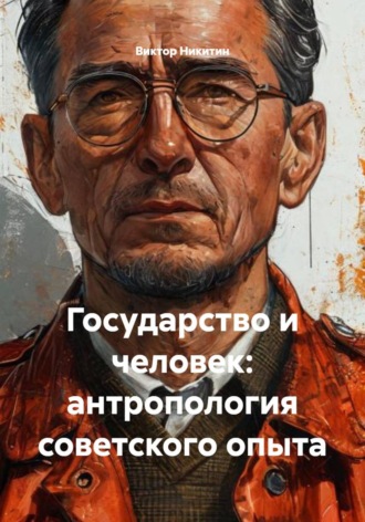 Обложка книги «Государство и человек: антропология советского опыта»